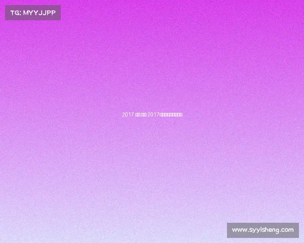 2017 乒乓 赛事 2017年乒乓球全国锦标赛