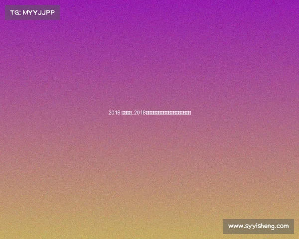 2018 攀岩赛事_2018年度攀岩大赛巅峰对决与精彩纪实全收录 2018 攀岩赛事_2018年度攀岩大赛巅峰对决与精彩纪实全收录