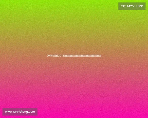 2018申花赛事 2018上海申花足球俱乐部赛季赛事全程纪实辉煌战绩与挑战并存回顾解析