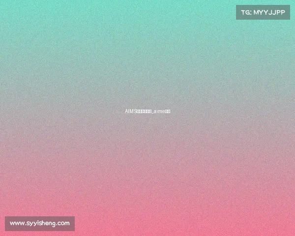 AIMS国内九个赛事_aime比赛 AIMS国内九个赛事_aime比赛