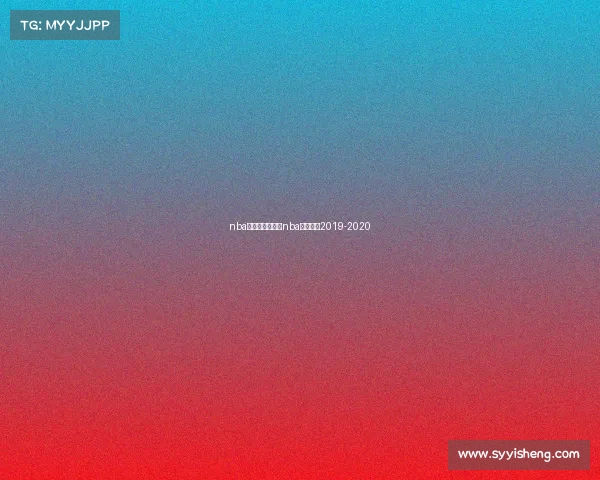 nba火箭赛事集锦—nba火箭赛程2019-2020