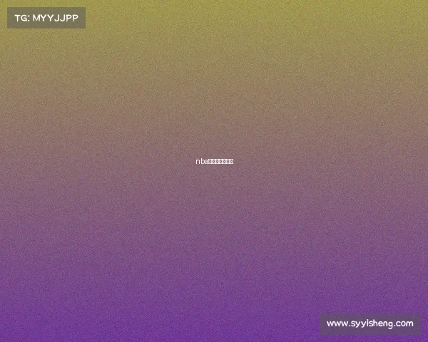 nba全明星赛事直播