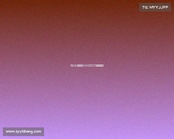 NHL二月赛事(nhl2021赛事时间表)