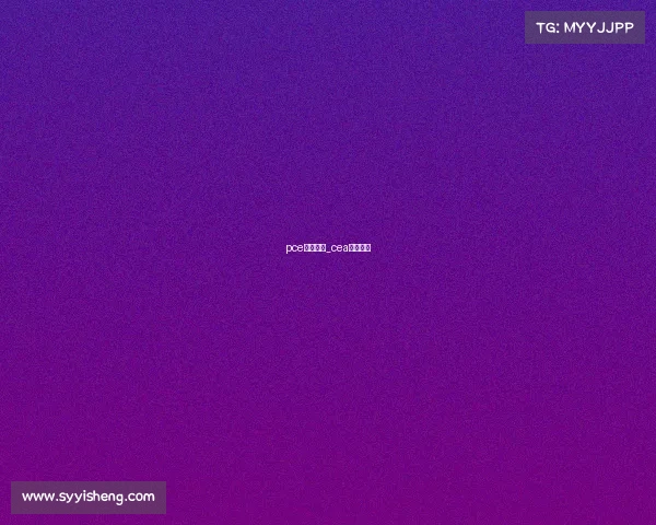 pce电子竞技_cea电子竞技