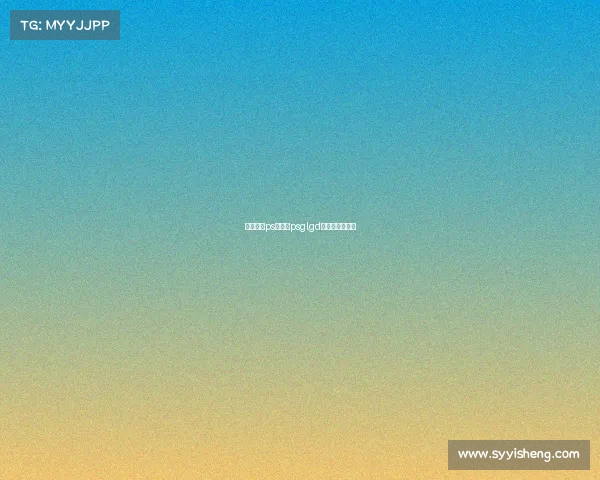 电子竞技ps软件、psglgd电子竞技俱乐部 电子竞技ps软件、psglgd电子竞技俱乐部